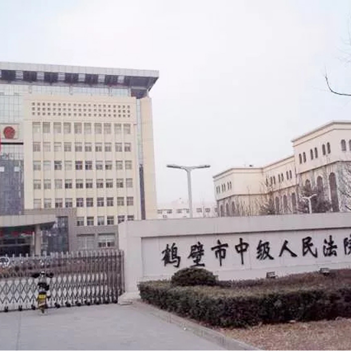 鹤壁市中级人民 