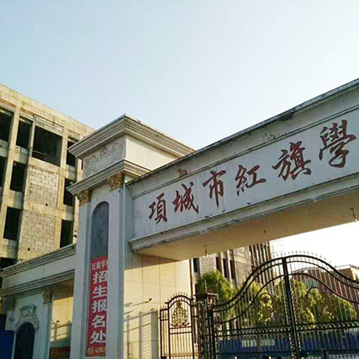 项城市幼儿园