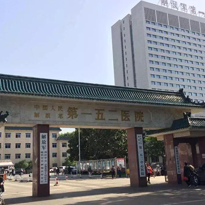 解放军152中心医院