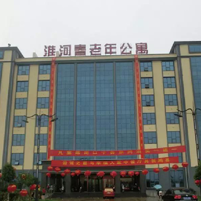 淮滨县淮河春老年公寓